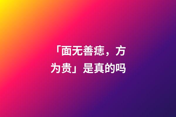 「面无善痣，方为贵」是真的吗