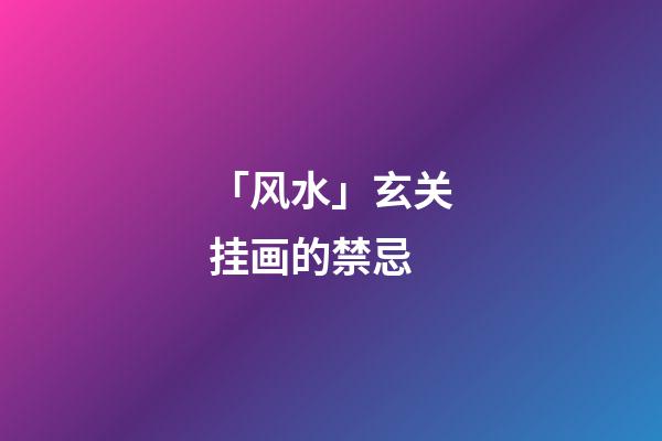 「风水」玄关挂画的禁忌