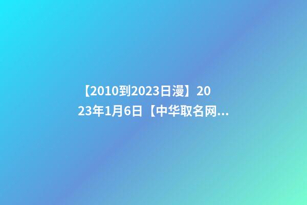 【2010到2023日漫】2023年1月6日【中华取名网】与广东东莞XXX五金加工厂签约-第1张-公司起名-玄机派