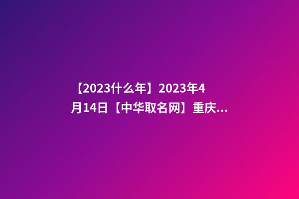 【2023什么年】2023年4月14日【中华取名网】重庆南川XXX旅游度假酒店签约