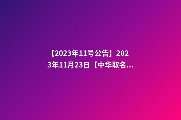 【2023年11号公告】2023年11月23日【中华取名网】山东济南XXX烘焙坊签约-第1张-公司起名-玄机派