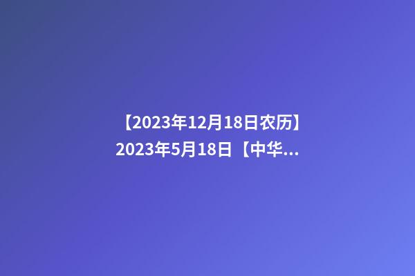 【2023年12月18日农历】2023年5月18日【中华取名网】与成都XXX商务咨询有限公司-第1张-公司起名-玄机派