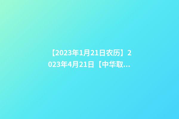 【2023年1月21日农历】2023年4月21日【中华取名网】与四川XXX实业股份有限公司签约-第1张-公司起名-玄机派