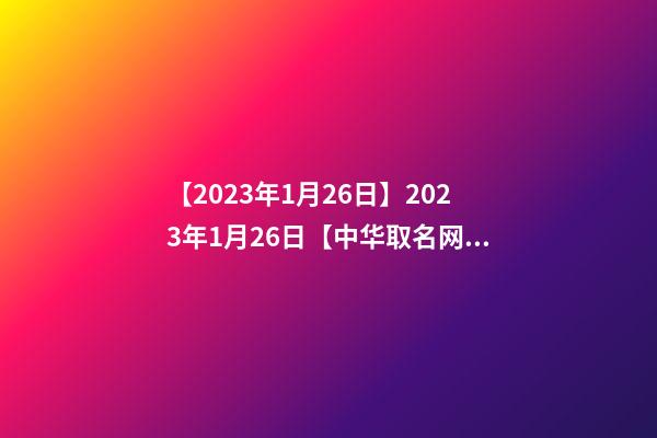 【2023年1月26日】2023年1月26日【中华取名网】上海XXX微波技术有限公司签约-第1张-公司起名-玄机派