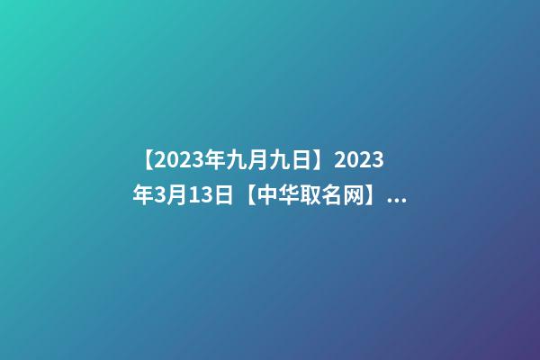 【2023年九月九日】2023年3月13日【中华取名网】与湖南XX通信有限公司签约-第1张-公司起名-玄机派