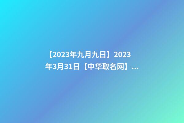 【2023年九月九日】2023年3月31日【中华取名网】与XXX建筑材料有限公司签约-第1张-公司起名-玄机派
