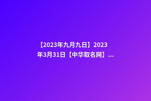 【2023年九月九日】2023年3月31日【中华取名网】与陕西XXX新能源科技有限公司签约-第1张-公司起名-玄机派