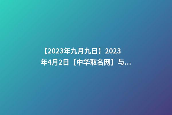 【2023年九月九日】2023年4月2日【中华取名网】与浙江省XXX饭店签约-第1张-店铺起名-玄机派