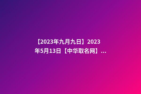 【2023年九月九日】2023年5月13日【中华取名网】与山东省临沂市XXX有限公司-第1张-公司起名-玄机派