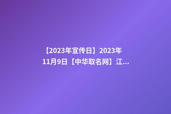 【2023年宣传日】2023年11月9日【中华取名网】江苏南通XXX婚庆公司签约-第1张-公司起名-玄机派