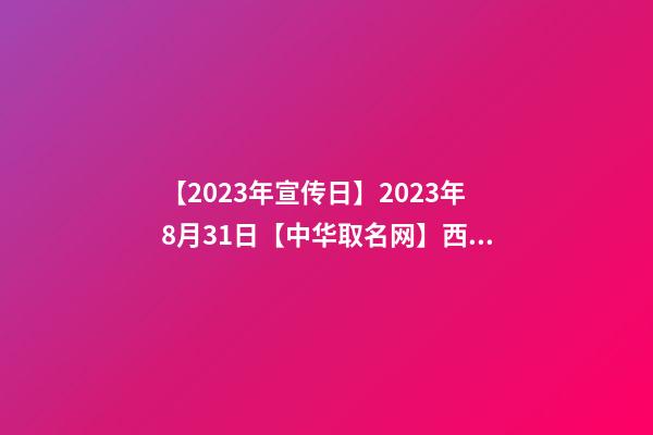 【2023年宣传日】2023年8月31日【中华取名网】西安XXX供应链有限公司签约-第1张-公司起名-玄机派