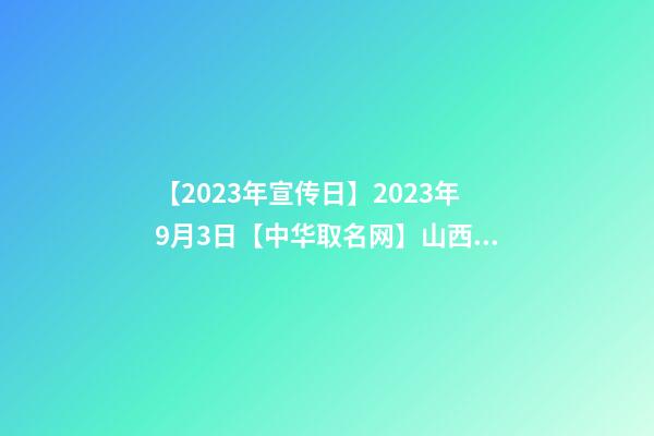 【2023年宣传日】2023年9月3日【中华取名网】山西长治XXX能源有限公司签约-第1张-公司起名-玄机派