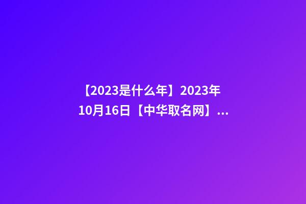 【2023是什么年】2023年10月16日【中华取名网】云南省曲靖市沾益区XXX培训中心签约-第1张-公司起名-玄机派