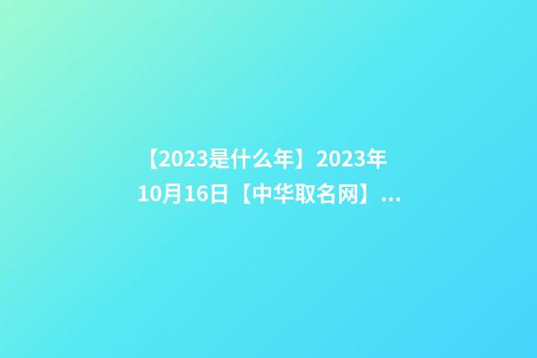 【2023是什么年】2023年10月16日【中华取名网】湖南长沙XXX机场设备有限公司签约-第1张-公司起名-玄机派