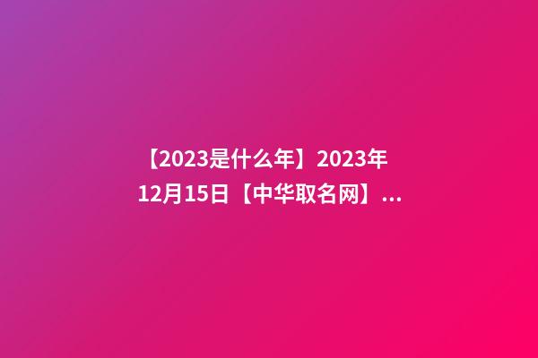 【2023是什么年】2023年12月15日【中华取名网】武汉XXX美容养生会所签约-第1张-店铺起名-玄机派