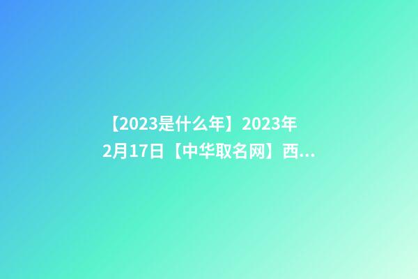 【2023是什么年】2023年2月17日【中华取名网】西安XXX油服环境保护有限公司-第1张-公司起名-玄机派