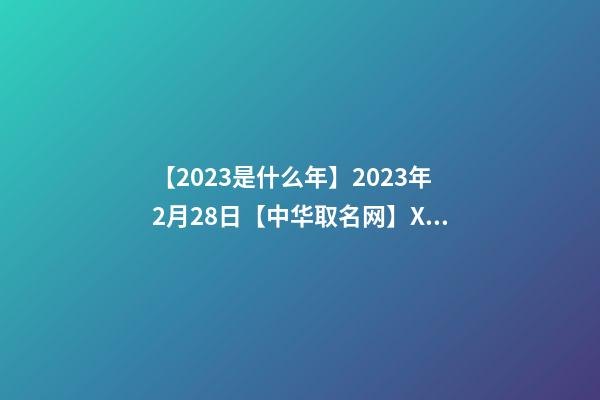 【2023是什么年】2023年2月28日【中华取名网】XXX凉皮店品牌签约-第1张-店铺起名-玄机派