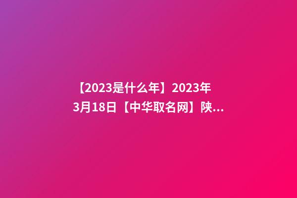 【2023是什么年】2023年3月18日【中华取名网】陕西XXX餐饮管理有限公司签约-第1张-公司起名-玄机派