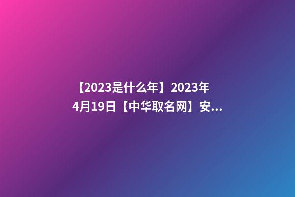 【2023是什么年】2023年4月19日【中华取名网】安徽XXX美容综合馆签约-第1张-店铺起名-玄机派