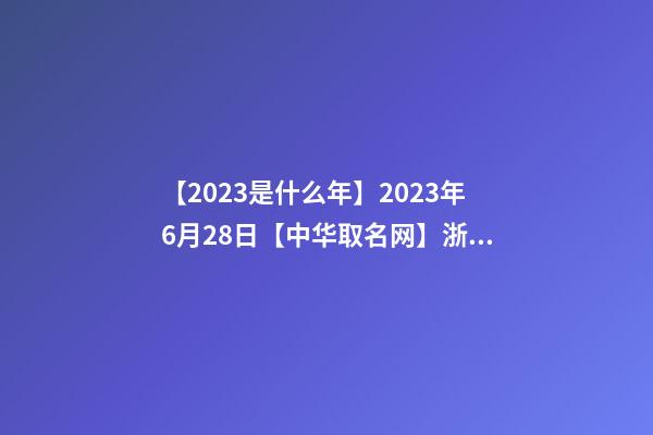【2023是什么年】2023年6月28日【中华取名网】浙江XXX物流签约-第1张-公司起名-玄机派