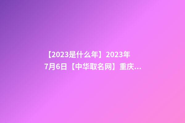 【2023是什么年】2023年7月6日【中华取名网】重庆XXX美发签约