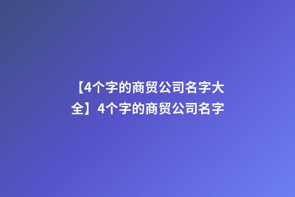 【4个字的商贸公司名字大全】4个字的商贸公司名字