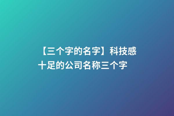 【三个字的名字】科技感十足的公司名称三个字-第1张-公司起名-玄机派