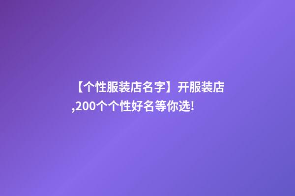 【个性服装店名字】开服装店,200个个性好名等你选!-第1张-店铺起名-玄机派