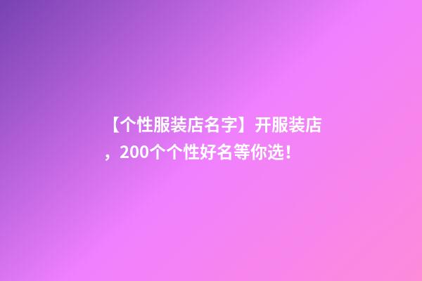 【个性服装店名字】开服装店，200个个性好名等你选！-第1张-店铺起名-玄机派