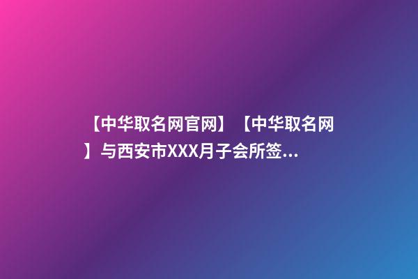 【中华取名网官网】【中华取名网】与西安市XXX月子会所签约-第1张-公司起名-玄机派