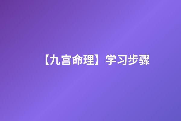 【九宫命理】学习步骤