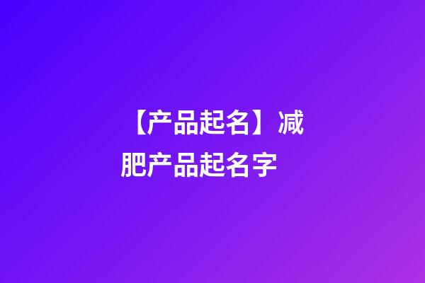 【产品起名】减肥产品起名字-第1张-公司起名-玄机派