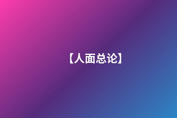 【人面总论】
