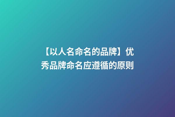 【以人名命名的品牌】优秀品牌命名应遵循的原则-第1张-商标起名-玄机派