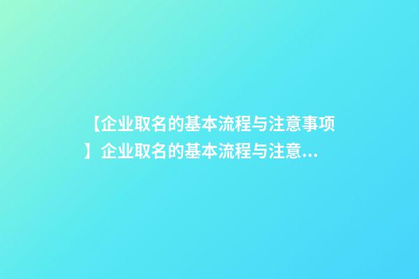 【企业取名的基本流程与注意事项】企业取名的基本流程与注意事项-第1张-公司起名-玄机派