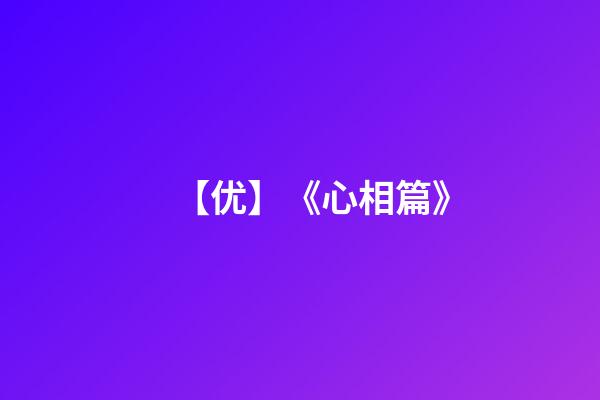 【优】《心相篇》