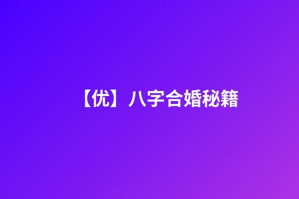 【优】八字合婚秘籍