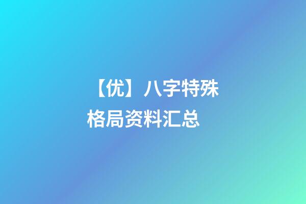 【优】八字特殊格局资料汇总