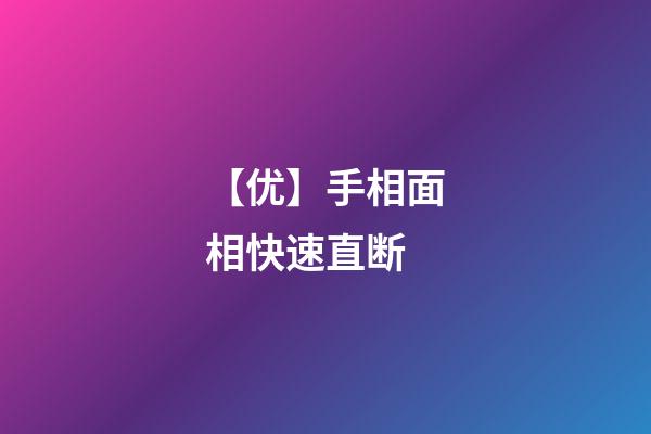【优】手相面相快速直断
