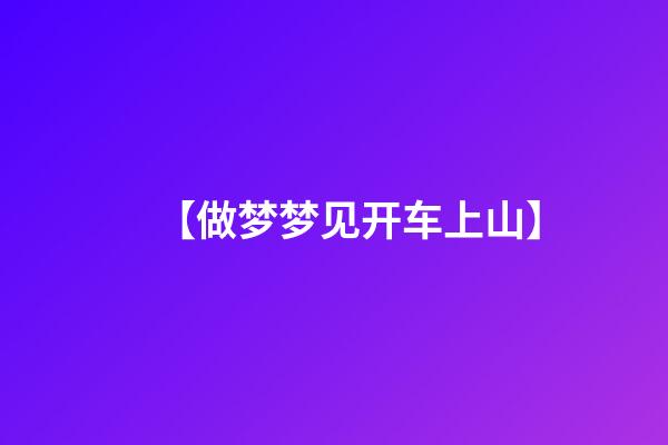 【做梦梦见开车上山】