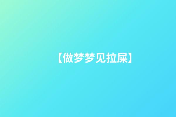 【?做梦梦见拉屎】