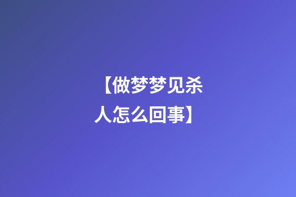 【做梦梦见杀人怎么回事】