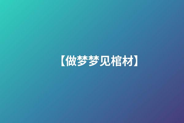 【做梦梦见棺材】