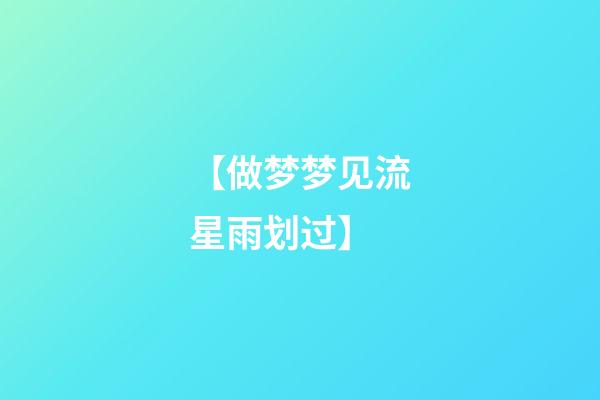 【做梦梦见流星雨划过】