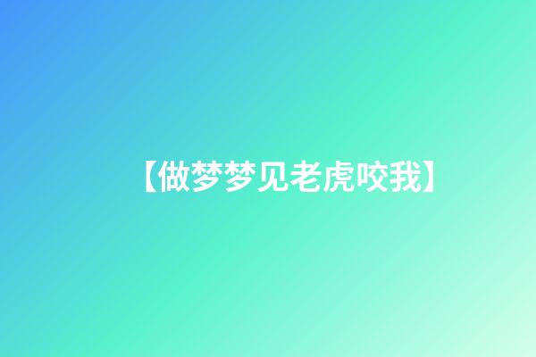 【做梦梦见老虎咬我】