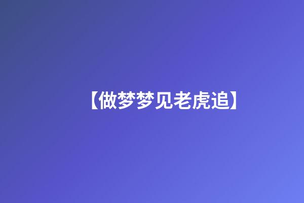 【做梦梦见老虎追】