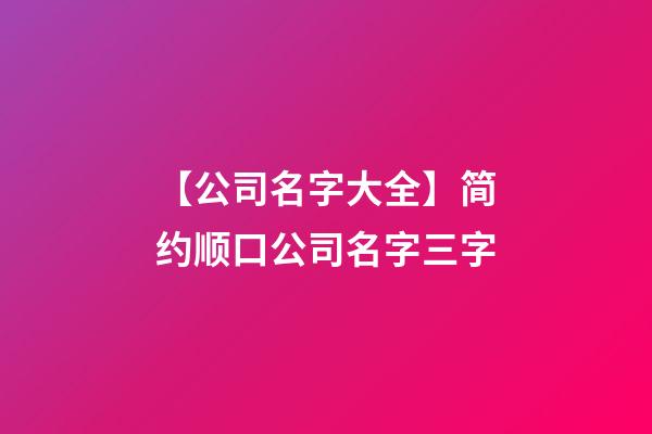 【公司名字大全】简约顺口公司名字三字-第1张-公司起名-玄机派
