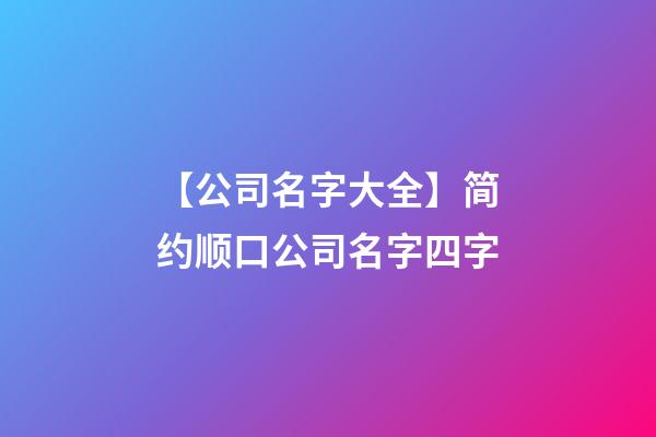【公司名字大全】简约顺口公司名字四字-第1张-公司起名-玄机派