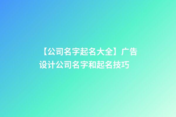 【公司名字起名大全】广告设计公司名字和起名技巧-第1张-公司起名-玄机派