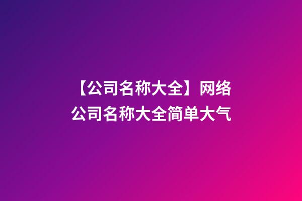【公司名称大全】网络公司名称大全简单大气-第1张-公司起名-玄机派